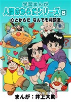 学習漫画「人間のからだシリーズ」（8）心とからだ なんでも相談室