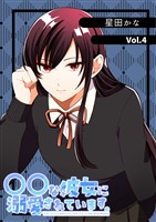 〇〇な彼女に溺愛されています。 vol.4