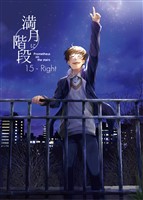 満月に階段 (15-Right) ライト