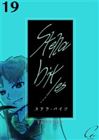 Stella bit/es【単話版】 19bites