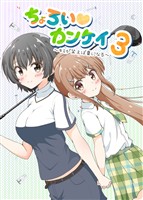 ちょろい?カンケイ 3 ～キミが笑えば夏になる～