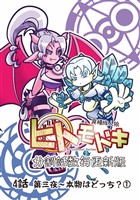 異種族人狼 ヒトモドキ（分割話数毎更新版） 4話① 本物はどっち？