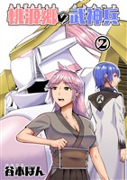 桃源郷の武神兵 (2)