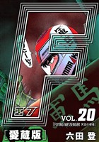【期間限定 無料お試し版】F-エフ- 愛蔵版 VOL.20 FLYING MESSENGER(天空の使者)
