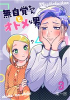 【期間限定　無料お試し版】無自覚ちゃんとオトメな男【連載版】 3