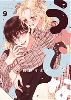 うさひな-5年付き合ってる大学生カップルの話-【分冊版】 9