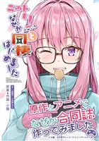 ニートくノ一となぜか同棲はじめました~原作とアニメでなぜか合同誌作ってみました~