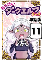 あらがえ!ダークエルフちゃん【単話版】 11