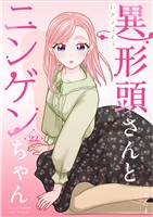 異形頭さんとニンゲンちゃん【連載版】 vol.22