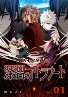 『【期間限定　無料お試し版】ONYXNOVA-深淵のアトラナート- 通常版 vol.01』の電子書籍