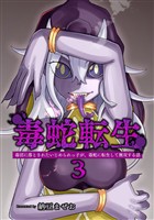 【期間限定　無料お試し版】毒蛇転生(3)毒沼に落とされたいじめられっ子が、毒蛇に転生して無双する話