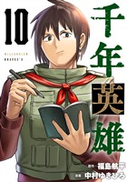 千年英雄【連載版】 10