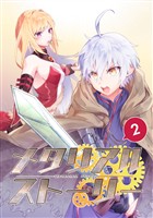 【期間限定　無料お試し版】メタリアルストーリー(2)