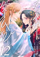 小説 チェイサーゲームW12巻