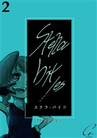 【期間限定 無料お試し版】Stella bit/es【単話版】 2bites