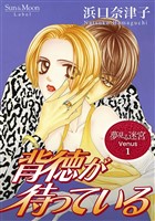 夢見る迷宮 Venus（１） 背徳が待っている