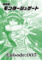 単話版／モンタージュゲート【全年齢版】 Episode:005