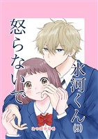 怒らないで氷河くん(9) ネタにされてる氷河くん