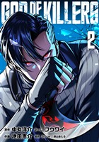 ゴッドオブキラーズ【単行本】（２）