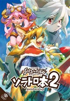 【期間限定 無料お試し版】ソラトロ本 2