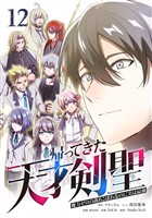 帰ってきた天才剣聖～魔力ゼロの落ちこぼれなのに実は最強～【単行本】 （１２）