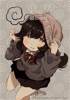 ぐるぐるアホげのオプナちゃん 0巻 ぐるぐるアホげのあの娘の頭の中は