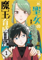 【期間限定 無料お試し版】元聖女の魔王育成日記【単話】 第1話