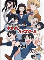なかよしハイスクール(4)