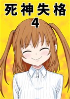 死神失格 4巻