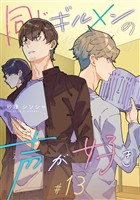 同じギルメンの声が好き【連載版】 13