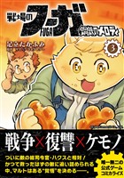 【期間限定　無料お試し版】戦場のフーガ 鋼鉄のメロディ(3)