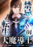 禁忌の転生大魔導士 ~無能からレベルアップで最強に~ 【コミック】 (4)