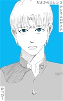 【期間限定 無料お試し版】原作版 左ききのエレン(2): アトリエのアテナ