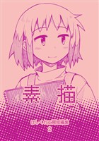 はしくれ工房短編集 ２ 素描