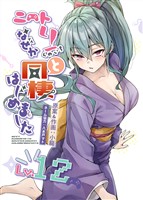 ニートくノ一となぜか同棲はじめました【連載版】(12)