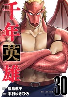 千年英雄【連載版】30