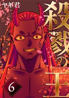 殺戮の王 六巻殺戮の王