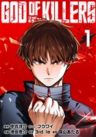 『【期間限定　無料お試し版】ゴッドオブキラーズ【単行本】（１）』の電子書籍
