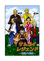 『【期間限定　無料お試し版】サムライレジェンド 1話 伝説の剣豪』の電子書籍
