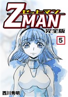 Z MAN -ゼットマン-【完全版】(5)