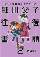 うっかり戦国４コマかいこ【番外編】(3)細川父子往復書簡編２
