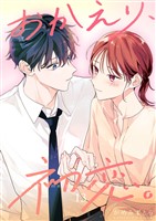 おかえり、初恋。【連載版】 13