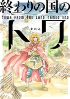 終わりの国のトワ 5巻