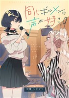 同じギルメンの声が好き【連載版】 9