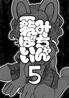 みーちゃん死ねばいい 第五話 自分で決める