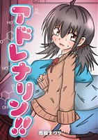 アドレナリン！！