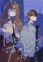 同じギルメンの声が好き【連載版】 14