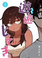 遊遊じてき。【連載版】 8