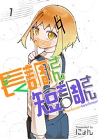 長調さん短調さん 1巻 24のキー編1