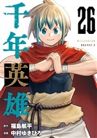 千年英雄【連載版】 26